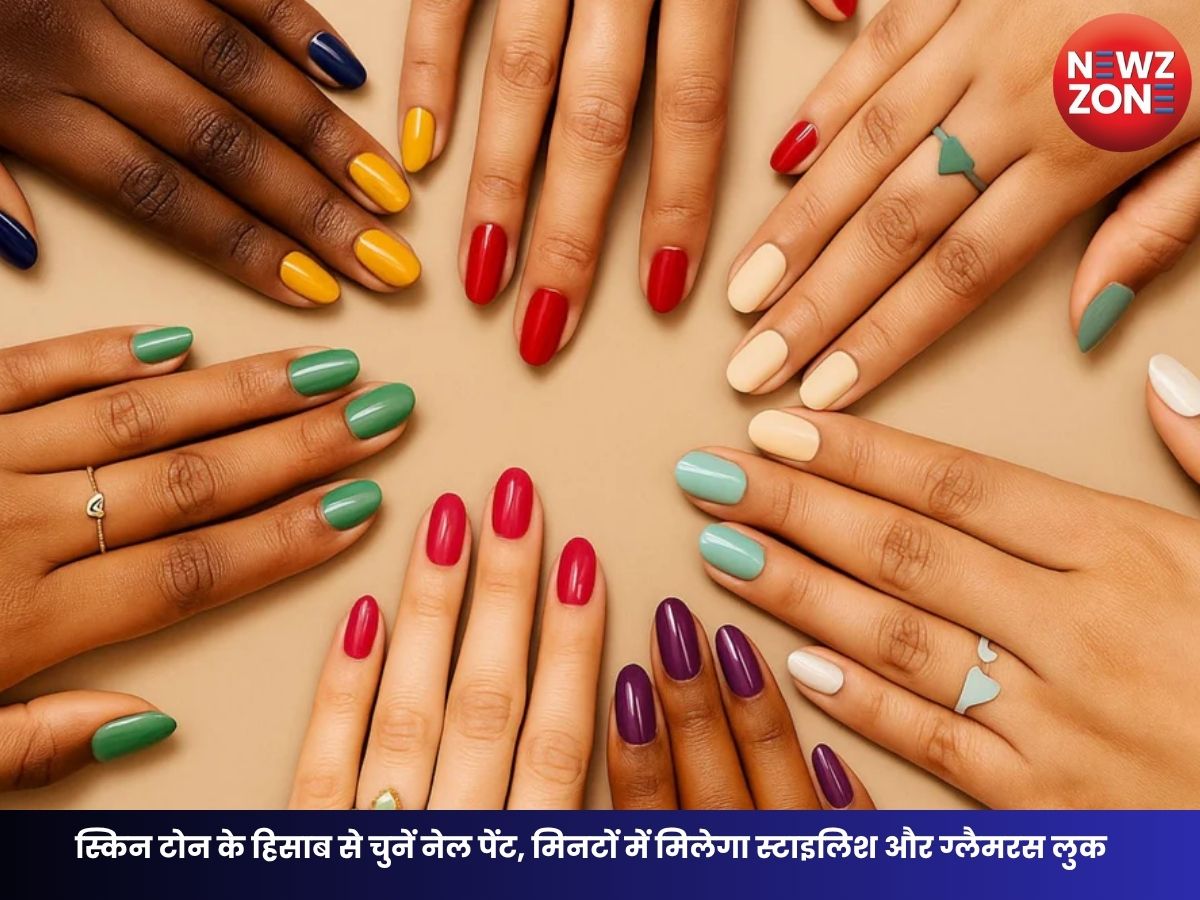 Nail Paint Tips: स्किन टोन के हिसाब से चुनें नेल पेंट, मिनटों में मिलेगा स्टाइलिश और ग्लैमरस लुक