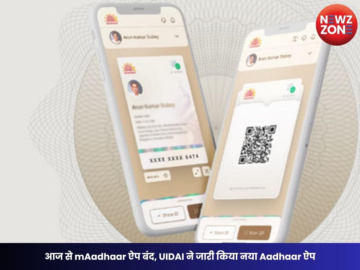 New Aadhaar App Download: आज से mAadhaar ऐप बंद, UIDAI ने जारी किया नया Aadhaar ऐप, जानें डाउनलोड करने का तरीका और नए फीचर्स