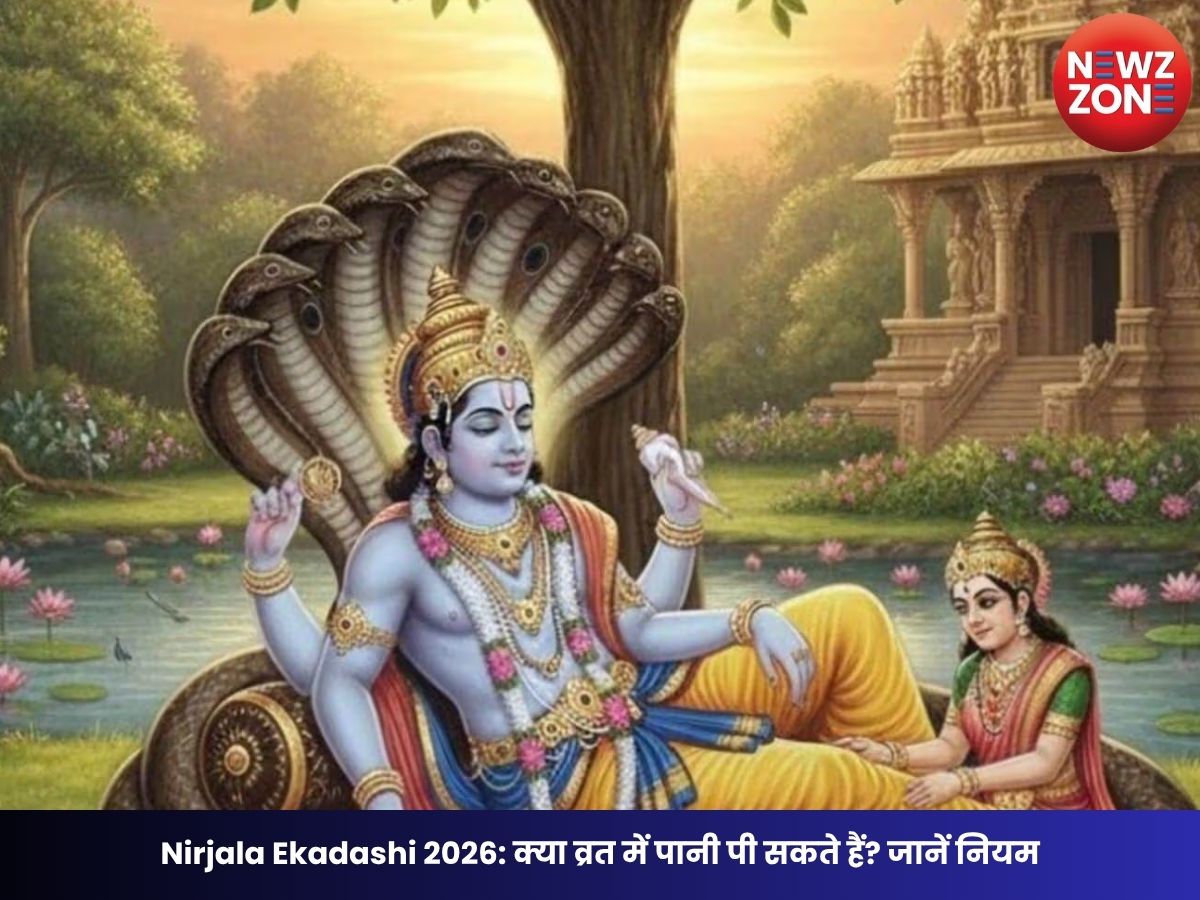 Nirjala Ekadashi 2026: क्या व्रत में पानी पी सकते हैं? जानें नियम, छूट और धार्मिक मान्यताएं