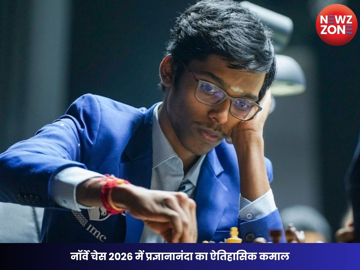 Norway Chess 2026: नॉर्वे चेस 2026 में प्रज्ञानानंदा का ऐतिहासिक कमाल, खिताब जीतने वाले पहले भारतीय बने, कार्लसन को दो बार हराकर रचा इतिहास