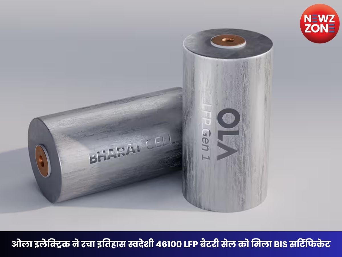 Ola Electric Battery: ओला इलेक्ट्रिक ने रचा इतिहास स्वदेशी 46100 LFP बैटरी सेल को मिला BIS सर्टिफिकेट, पहली भारतीय कंपनी बनी