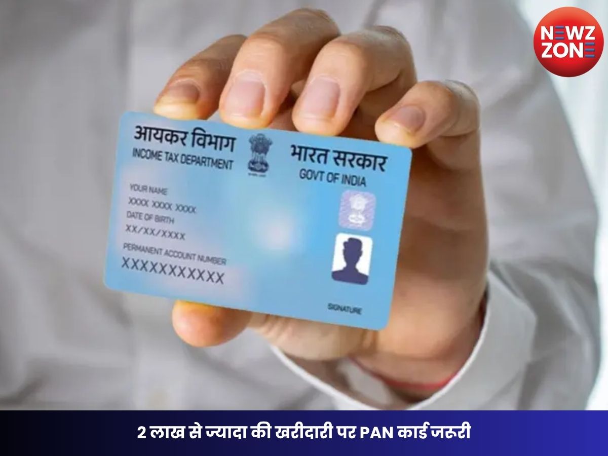PAN Rules: 2 लाख से ज्यादा की खरीदारी पर PAN कार्ड जरूरी, गलती करने पर लग सकता है ₹10,000 तक का जुर्माना