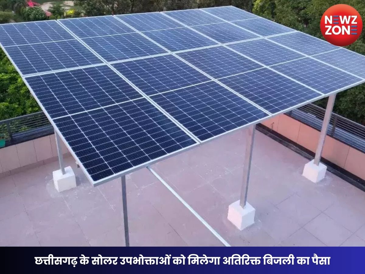 PM Surya Ghar Yojana: छत्तीसगढ़ के सोलर उपभोक्ताओं को मिलेगा अतिरिक्त बिजली का पैसा, अगले बिजली बिल में होगा समायोजन
