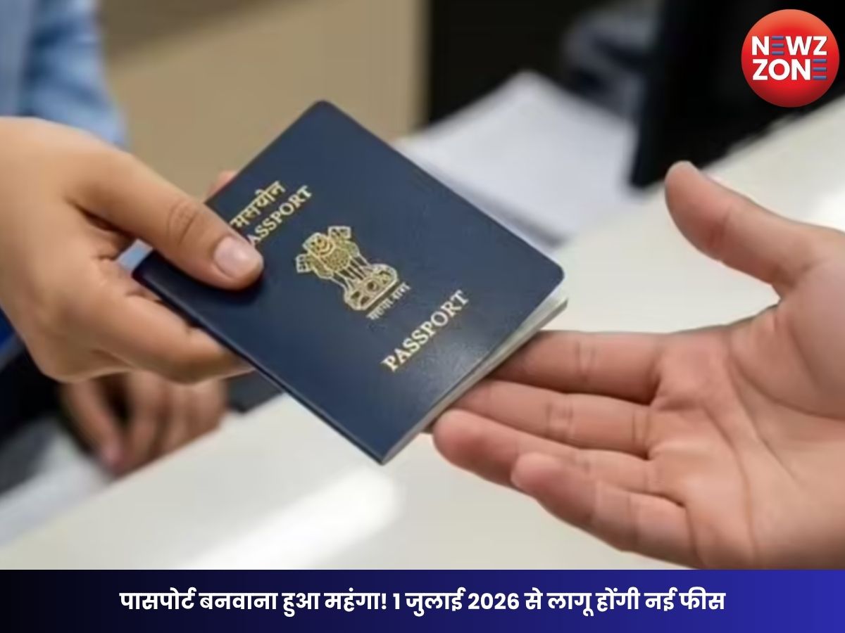 Passport Fee Hike 2026: पासपोर्ट बनवाना हुआ महंगा! 1 जुलाई 2026 से लागू होंगी नई फीस, जानें कितना बढ़ा शुल्क और किसे मिलेगी राहत
