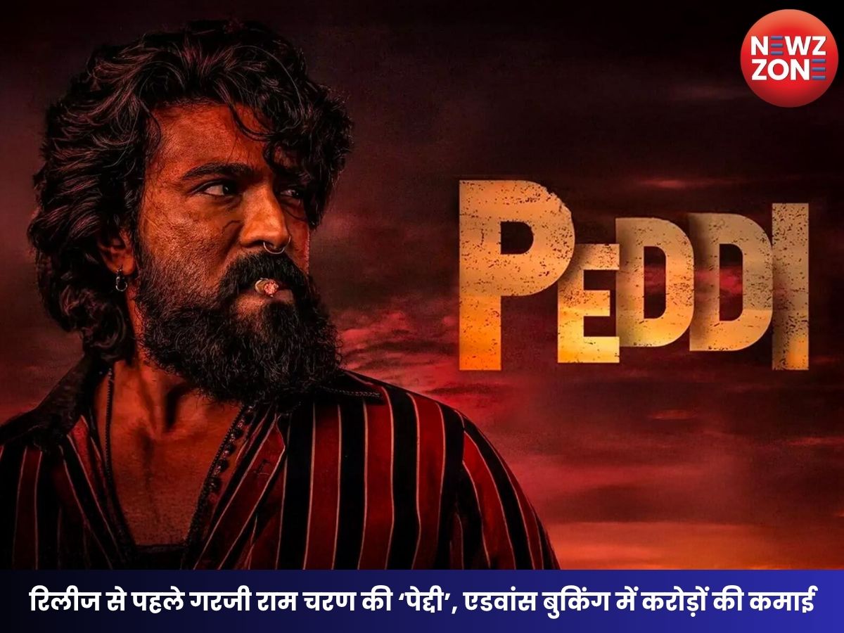 Peddi Advance Booking: रिलीज से पहले गरजी राम चरण की ‘पेद्दी’, एडवांस बुकिंग में करोड़ों की कमाई, डबल डिजिट ओपनिंग तय!