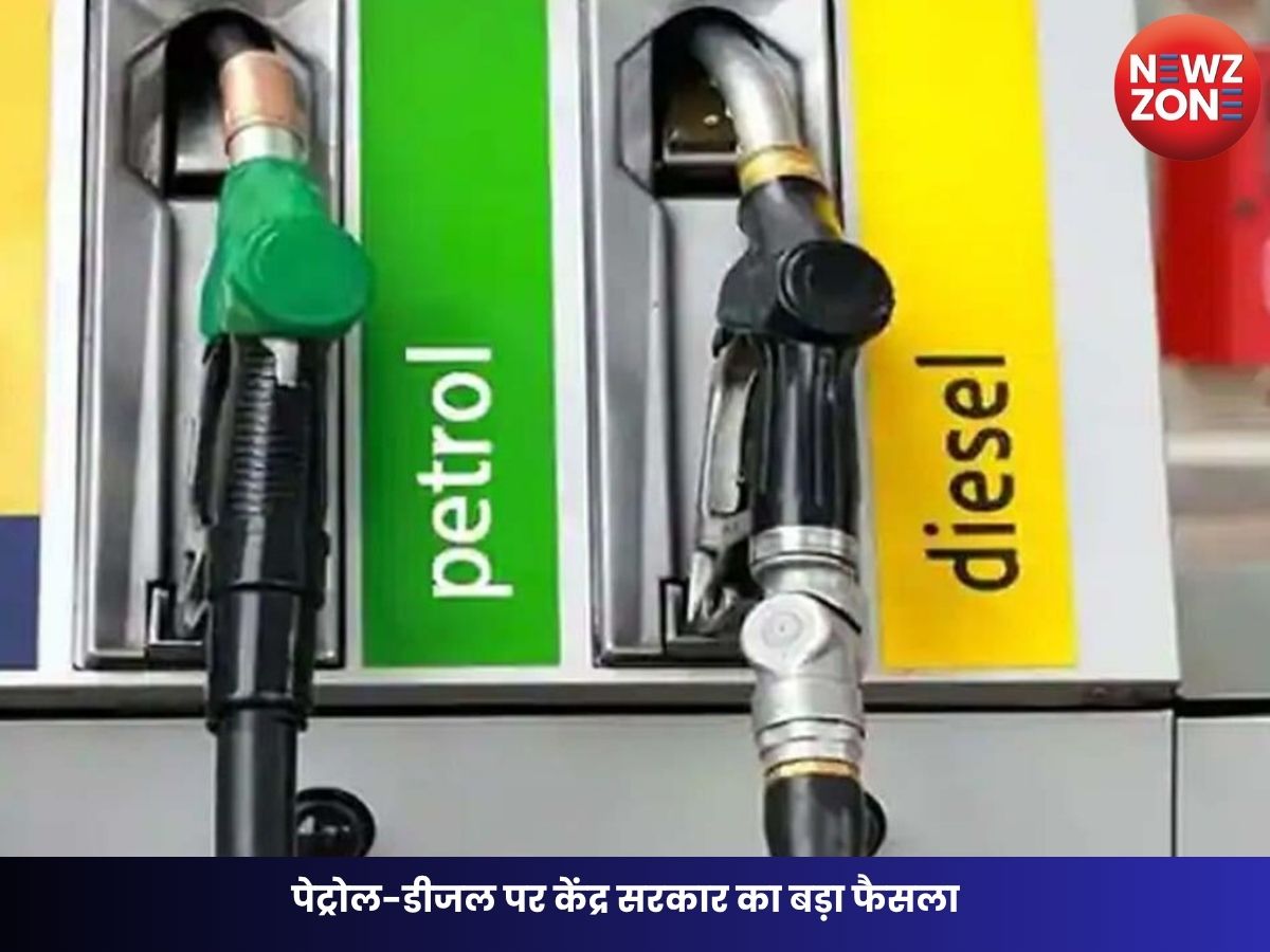 Petrol-Diesel New Rules: पेट्रोल-डीजल पर केंद्र सरकार का बड़ा फैसला, 200 लीटर से ज्यादा डीजल खरीदने पर रोक