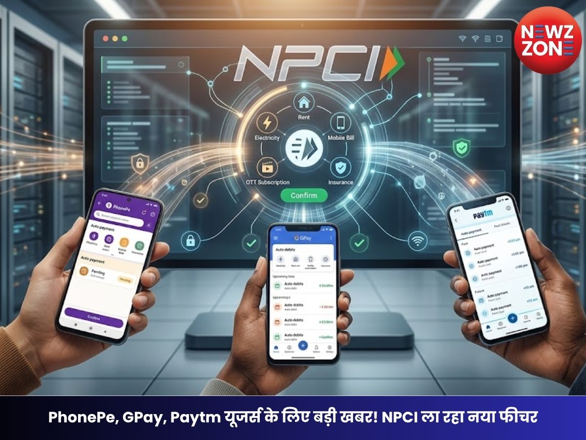 PhonePe, GPay, Paytm यूजर्स के लिए बड़ी खबर! NPCI ला रहा नया फीचर, एक ही ऐप पर दिखेंगे सभी ऑटो-पेमेंट्स