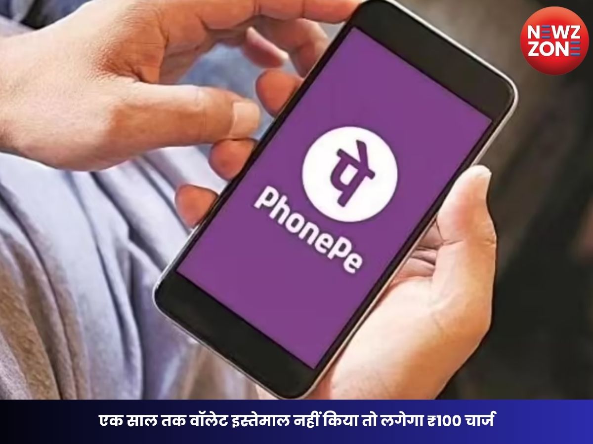 PhonePe New Rule: एक साल तक वॉलेट इस्तेमाल नहीं किया तो लगेगा ₹100 चार्ज, जानिए कैसे बच सकते हैं इस फीस से