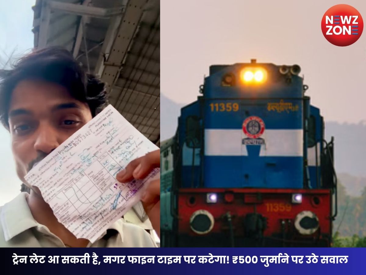 Platform Ticket Fine Dispute: ट्रेन लेट आ सकती है, मगर फाइन टाइम पर कटेगा! ₹500 जुर्माने पर उठे सवाल