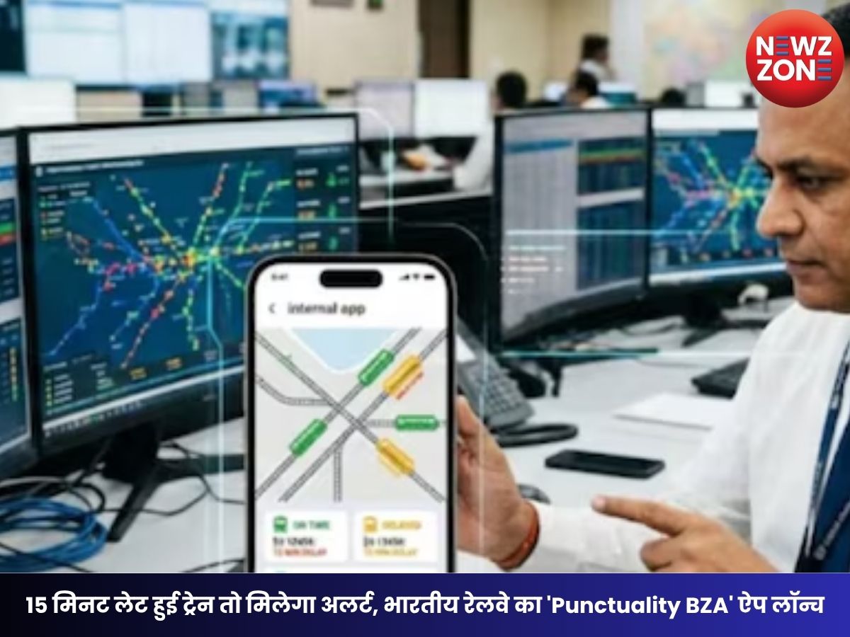 Punctuality BZA App: 15 मिनट लेट हुई ट्रेन तो मिलेगा अलर्ट, भारतीय रेलवे का ‘Punctuality BZA’ ऐप लॉन्च, ट्रेनों की रियल-टाइम निगरानी होगी आसान