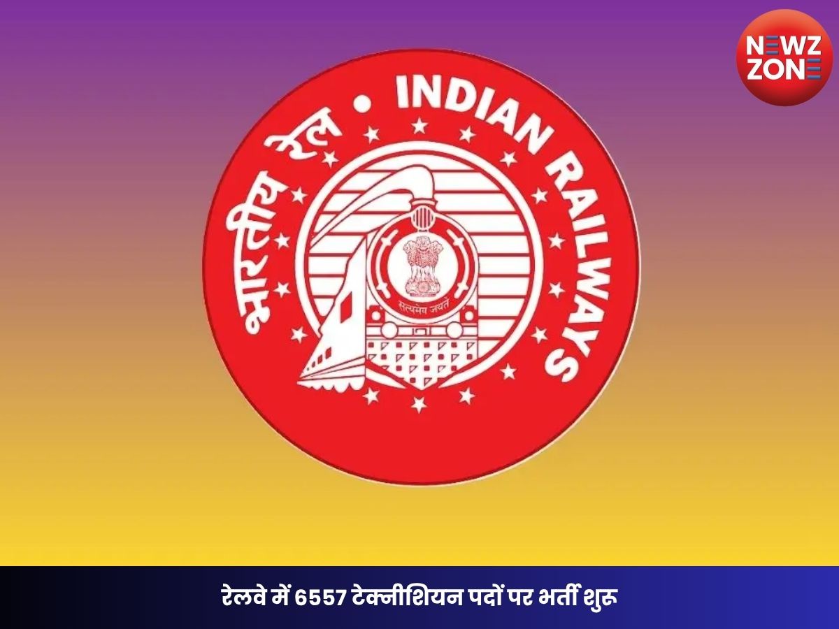 RRB Vacancy 2026: रेलवे में 6557 टेक्नीशियन पदों पर भर्ती शुरू, 29 जुलाई तक करें आवेदन, 7th CPC के तहत मिलेगी शानदार सैलरी