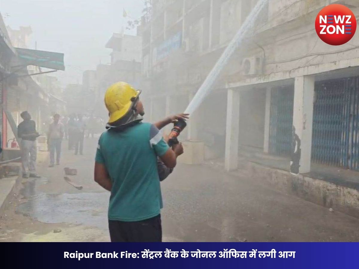 Raipur Bank Fire: सेंट्रल बैंक के जोनल ऑफिस में लगी आग, मचा हड़कंप, दमकल की कई गाड़ियां मौके पर