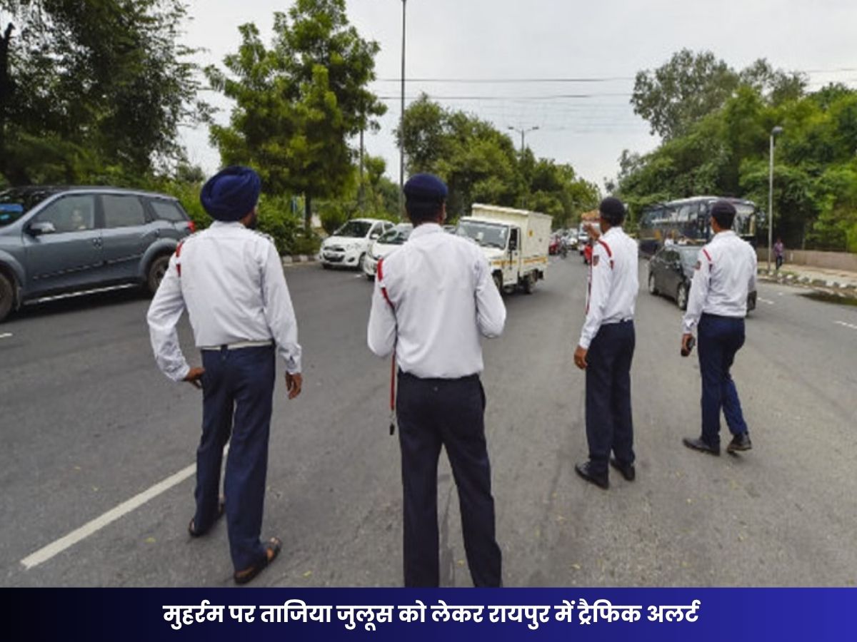 Raipur News: मुहर्रम पर ताजिया जुलूस को लेकर रायपुर में ट्रैफिक अलर्ट, जानिए किन रास्तों पर रहेगी रोक और कौन से होंगे डायवर्ट रूट