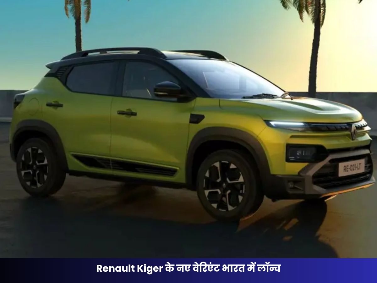 Renault Kiger के नए वेरिएंट भारत में लॉन्च, अब और किफायती कीमत में मिलेगी टर्बो SUV