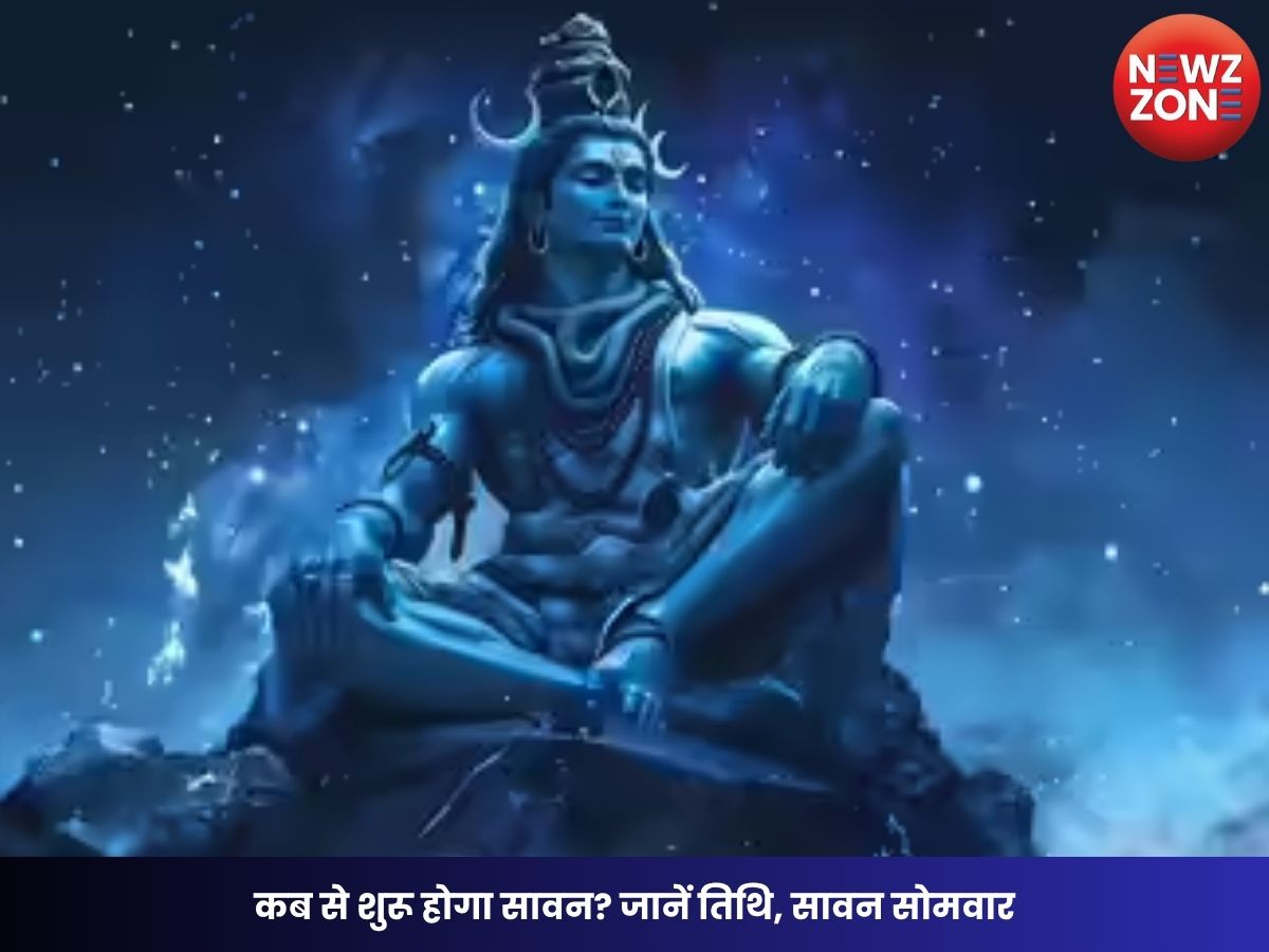 Sawan 2026: कब से शुरू होगा सावन? जानें तिथि, सावन सोमवार, मंगला गौरी व्रत और धार्मिक महत्व