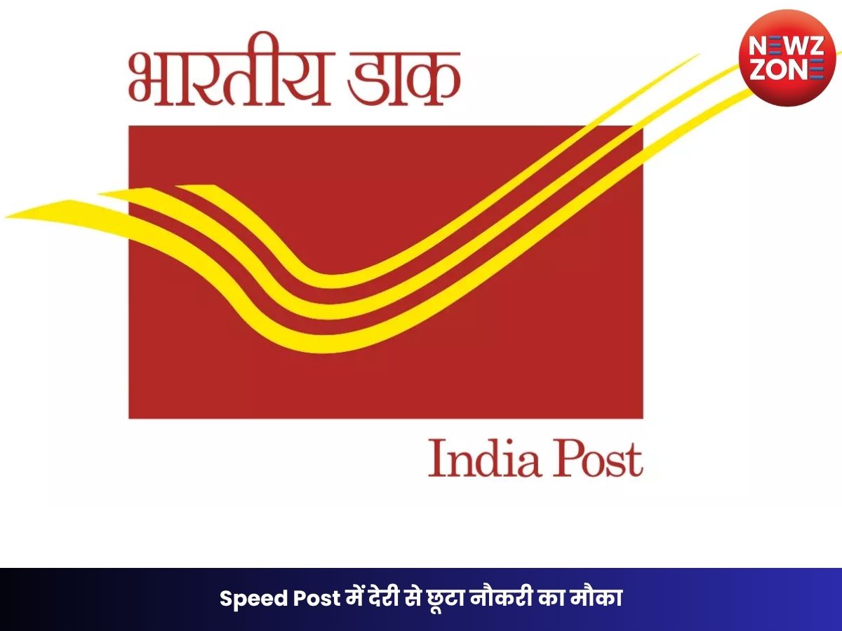 Speed Post में देरी से छूटा नौकरी का मौका, उपभोक्ता आयोग ने डाक विभाग पर लगाया जुर्माना