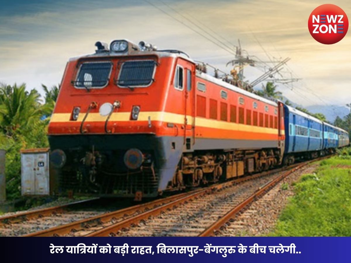 Summer Special Train: रेल यात्रियों को बड़ी राहत, बिलासपुर-बेंगलुरु के बीच चलेगी वन-वे समर स्पेशल ट्रेन