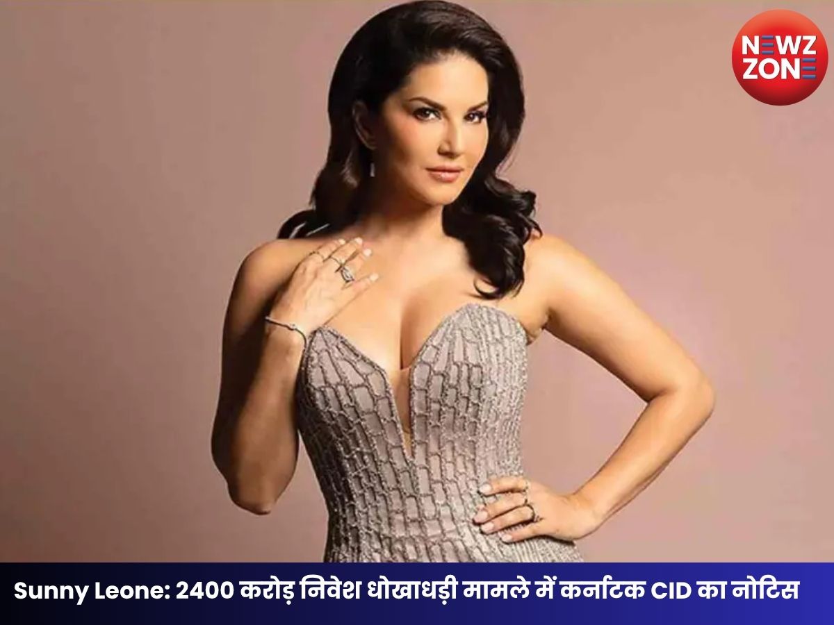Sunny Leone: 2400 करोड़ निवेश धोखाधड़ी मामले में कर्नाटक CID का नोटिस, पैसों के लेन-देन पर पूछताछ करेगी एजेंसी