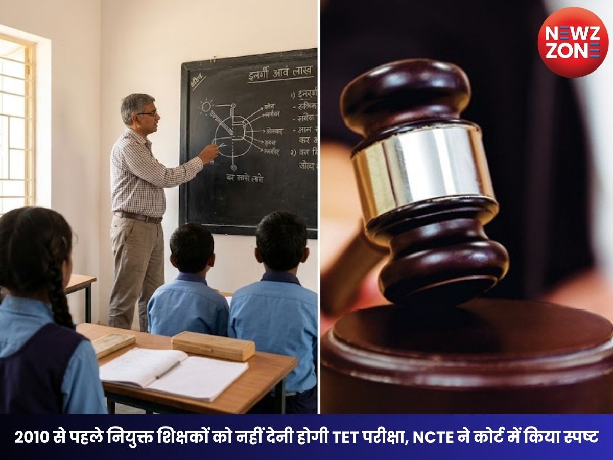 TET Big Update: 2010 से पहले नियुक्त शिक्षकों को नहीं देनी होगी TET परीक्षा, NCTE ने कोर्ट में किया स्पष्ट