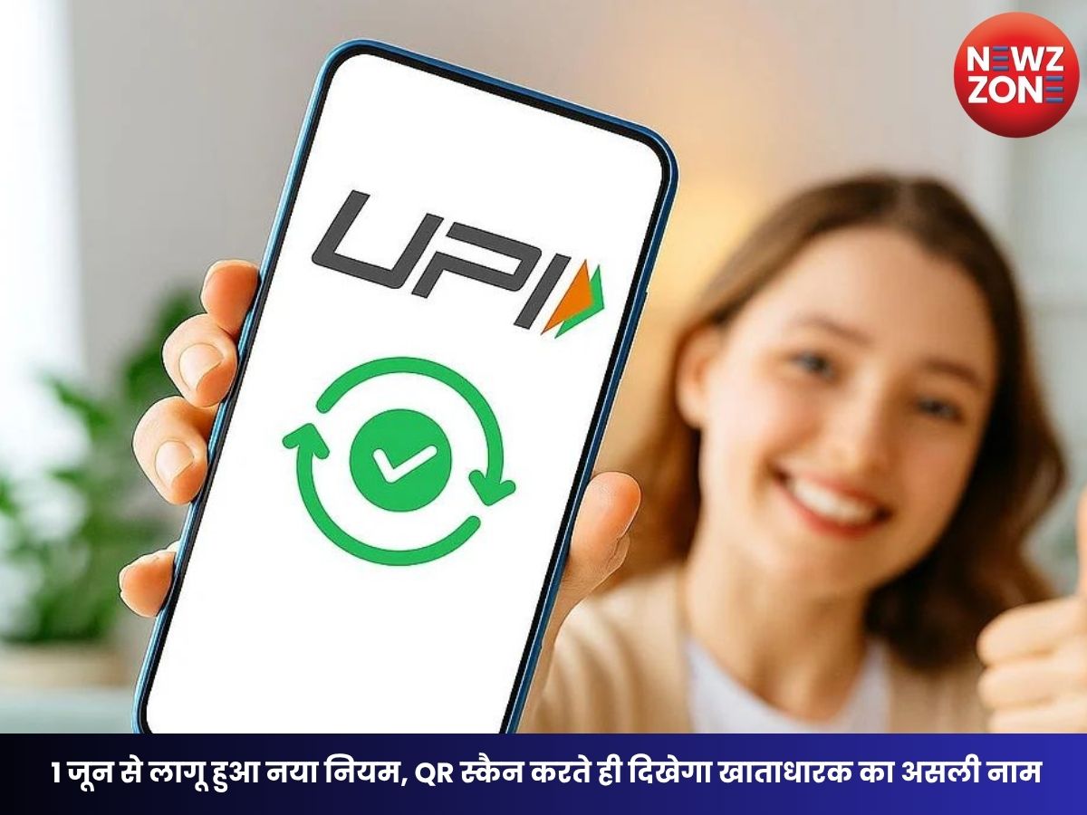 UPI Rule Change: 1 जून से लागू हुआ नया नियम, QR स्कैन करते ही दिखेगा खाताधारक का असली नाम