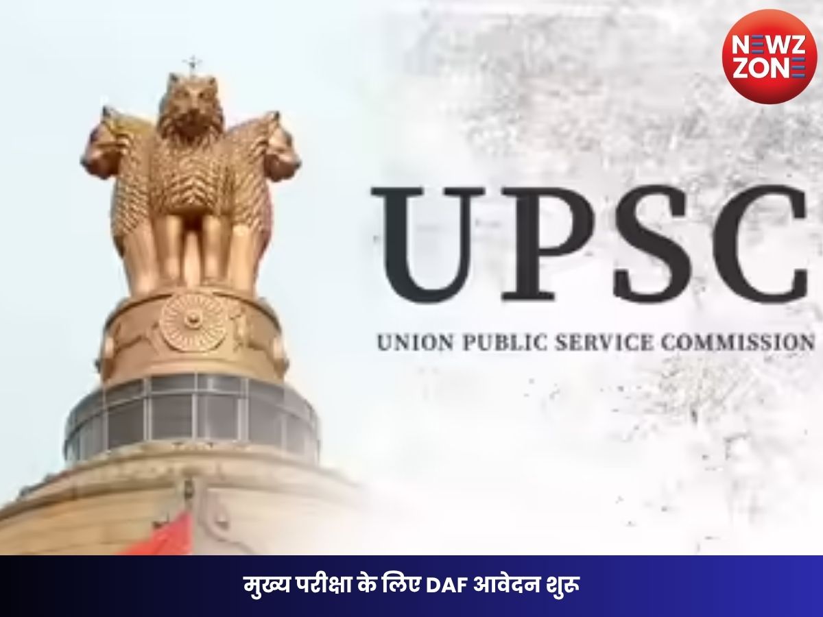 UPSC CSE Main 2026: मुख्य परीक्षा के लिए DAF आवेदन शुरू, 28 जून तक भरें फॉर्म, जानें पूरी प्रक्रिया