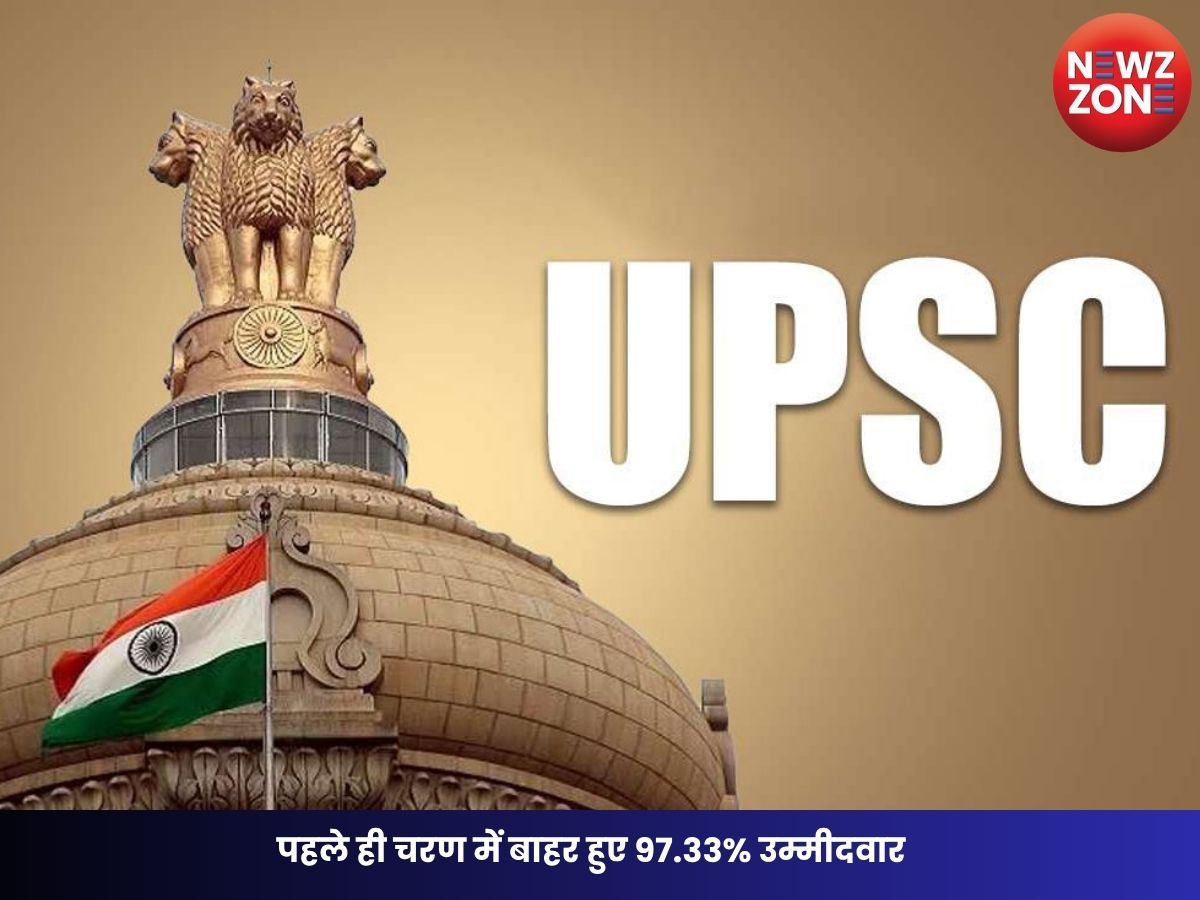 UPSC Prelims Result 2026: पहले ही चरण में बाहर हुए 97.33% उम्मीदवार, सिर्फ 13,343 अभ्यर्थी मेन्स के लिए चयनित