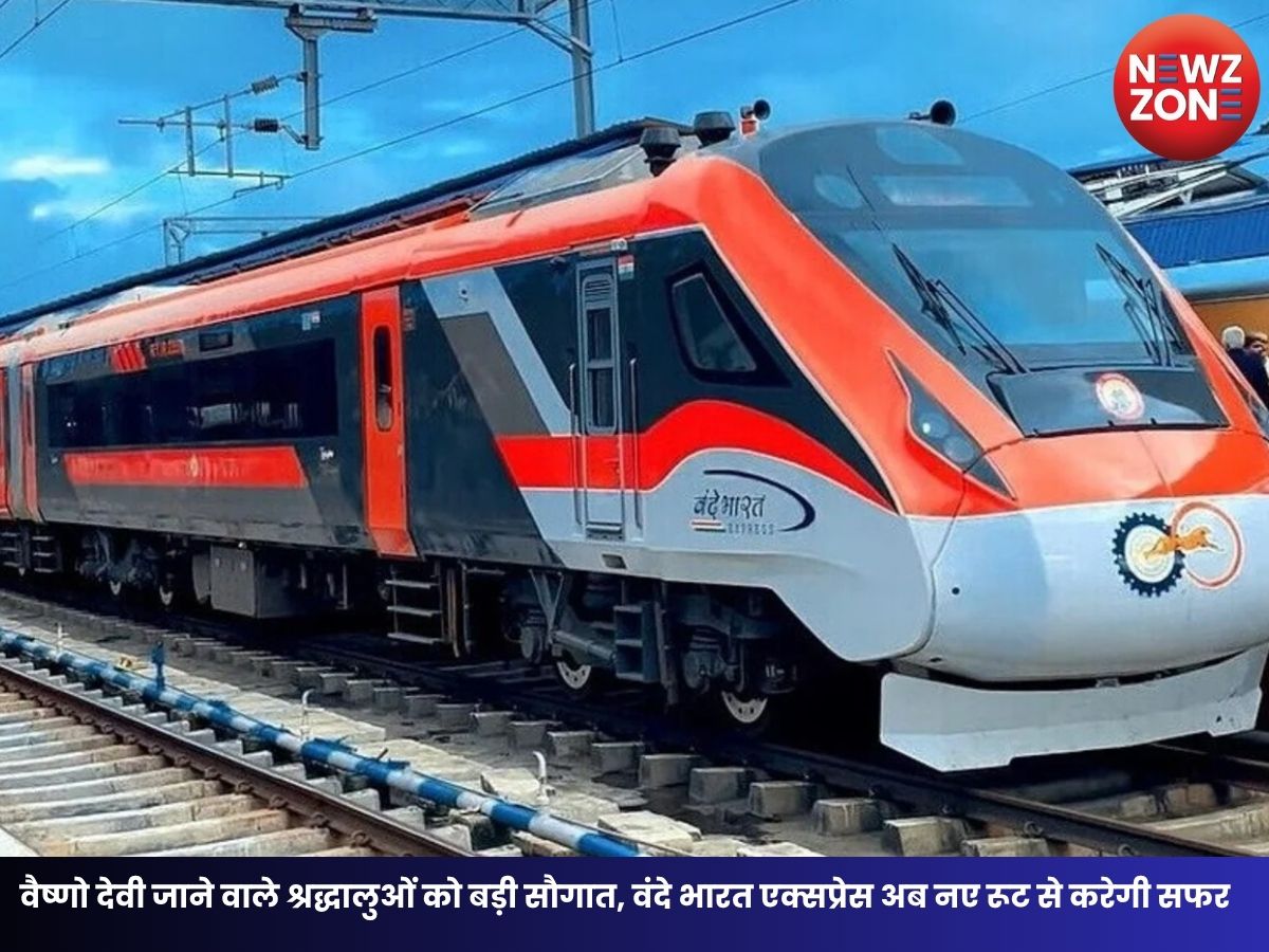 Vande Bharat News: वैष्णो देवी जाने वाले श्रद्धालुओं को बड़ी सौगात, वंदे भारत एक्सप्रेस अब नए रूट से करेगी सफर