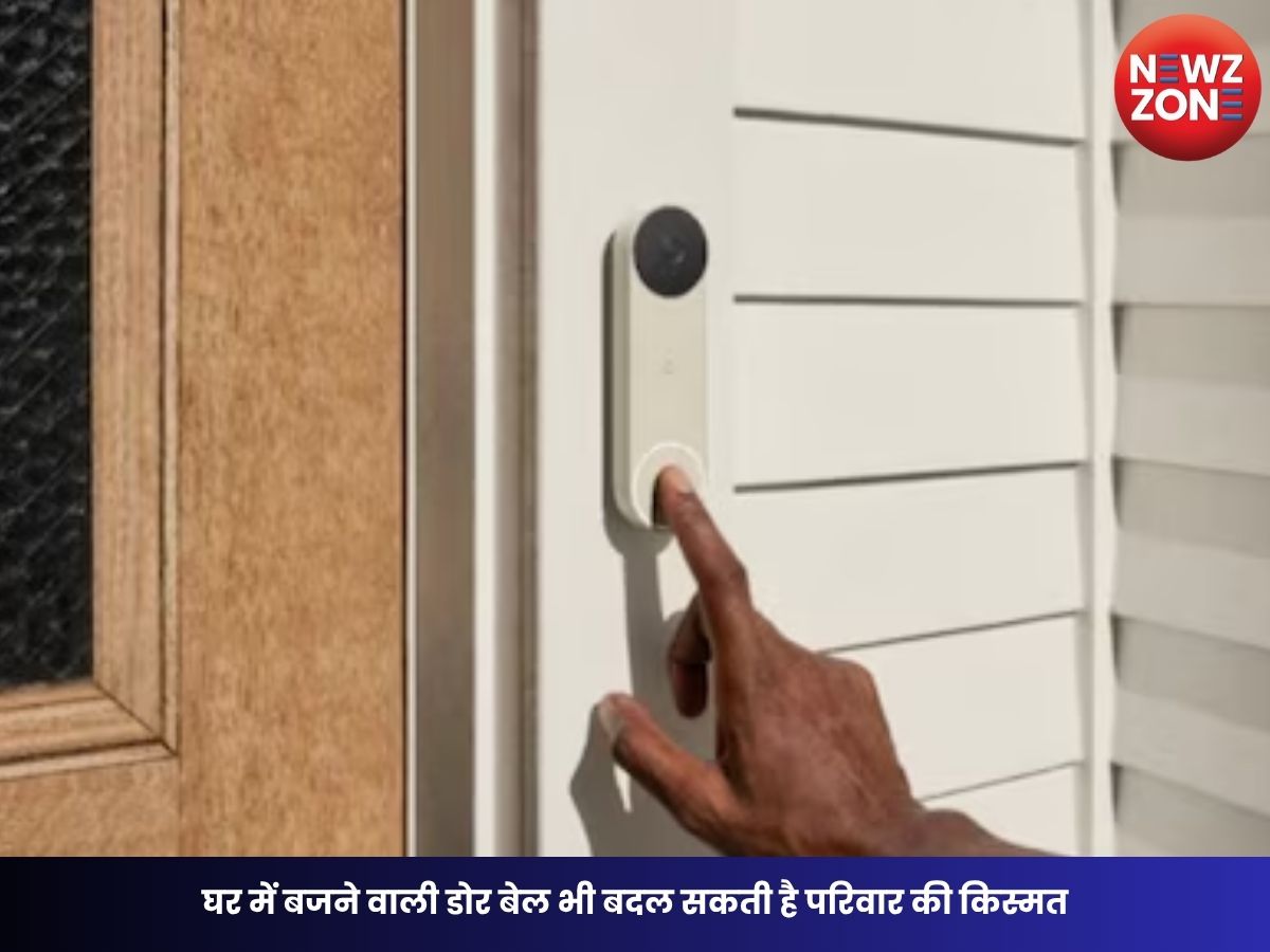 Vastu Tips for Door Bell: घर में बजने वाली डोर बेल भी बदल सकती है परिवार की किस्मत, जानिए सही दिशा और वास्तु नियम