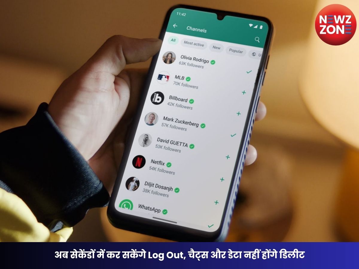 WhatsApp New Feature: अब सेकेंडों में कर सकेंगे Log Out, चैट्स और डेटा नहीं होंगे डिलीट