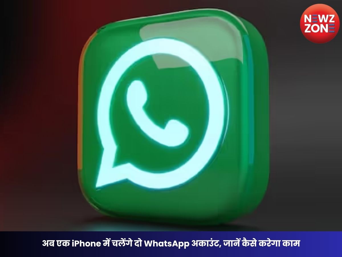 WhatsApp New Feature: अब एक iPhone में चलेंगे दो WhatsApp अकाउंट, जानें कैसे करेगा काम