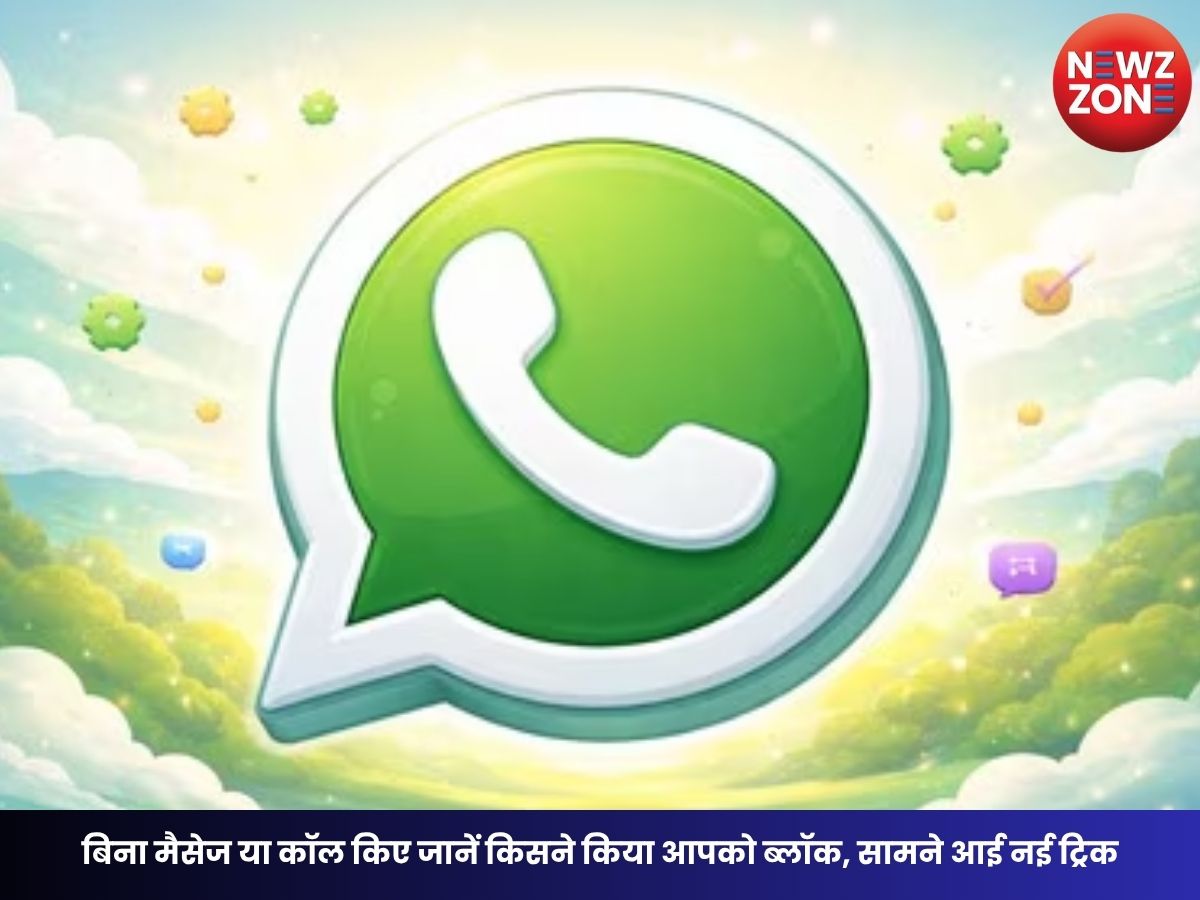 WhatsApp Settings: बिना मैसेज या कॉल किए जानें किसने किया आपको ब्लॉक, सामने आई नई ट्रिक