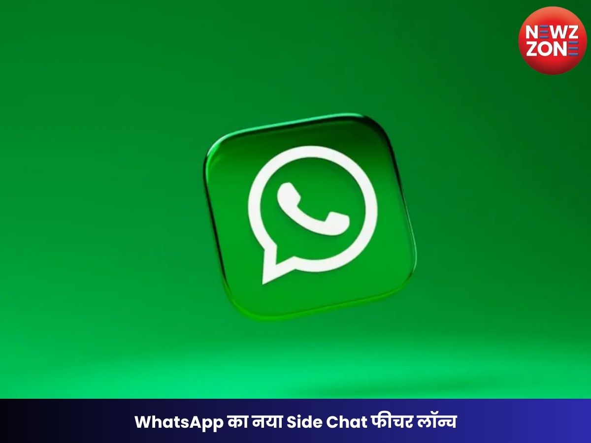 WhatsApp का नया Side Chat फीचर लॉन्च: अब Meta AI से करें प्राइवेट चैट, डेटा रहेगा पूरी तरह सुरक्षित