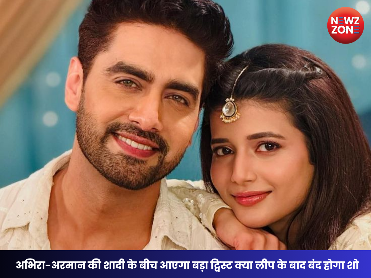 Yeh Rishta Kya Kehlata Hai Leap: अभिरा-अरमान की शादी के बीच आएगा बड़ा ट्विस्ट क्या लीप के बाद बंद होगा शो