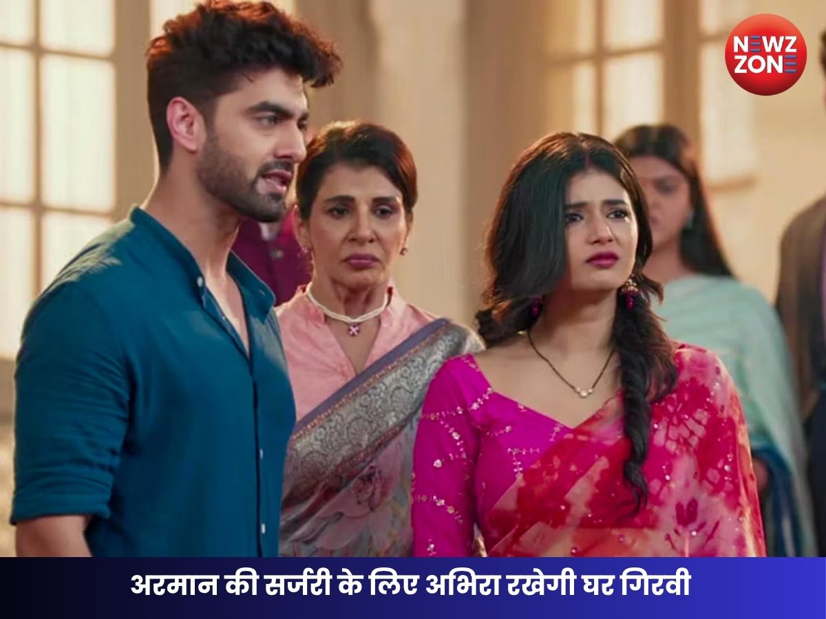 Yeh Rishta Kya Kehlata Hai : अरमान की सर्जरी के लिए अभिरा रखेगी घर गिरवी, ऋषभ की खुलेगी पोल