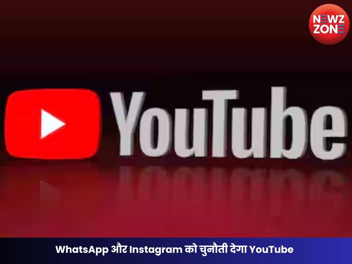 YouTube DM Feature: अब WhatsApp और Instagram को चुनौती देगा YouTube, जल्द मिलेगा इन-ऐप मैसेजिंग फीचर