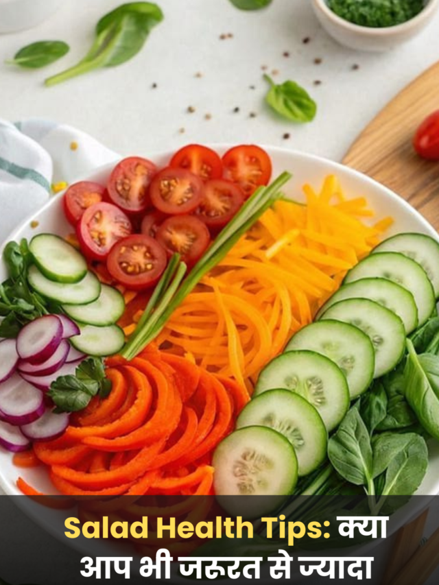 Salad Health Tips: क्या आप भी जरूरत से ज्यादा सलाद खाते हैं? जानें इसके फायदे और नुकसान