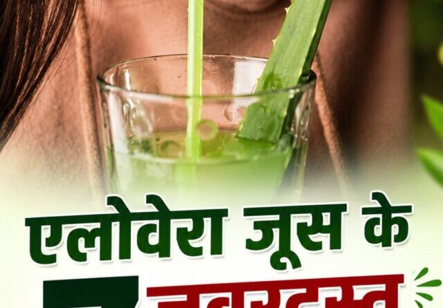एलोवेरा जूस के 7 जबरदस्त फायदे, रोज पीने से मिल सकते हैं कई लाभ