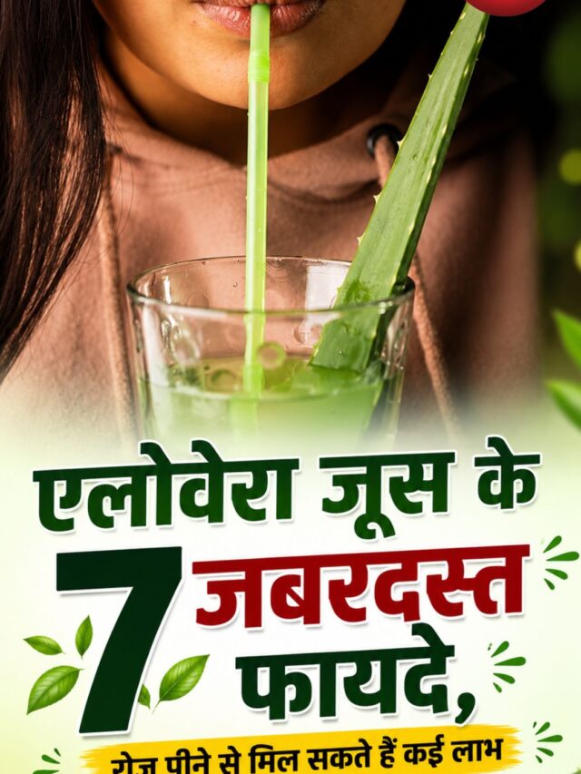 एलोवेरा जूस के 7 जबरदस्त फायदे, रोज पीने से मिल सकते हैं कई लाभ