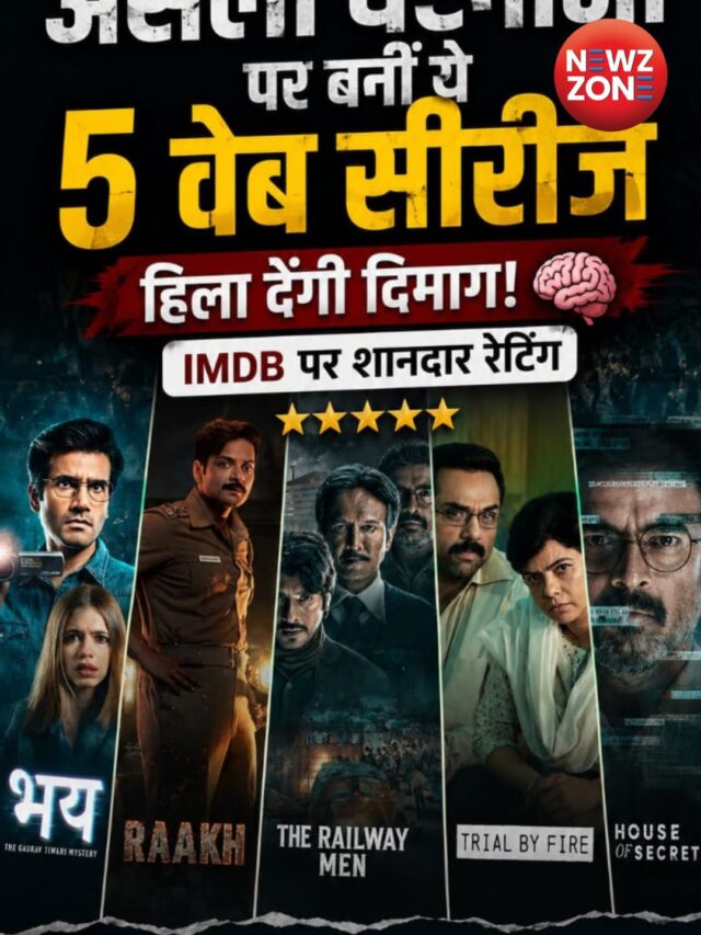Best 5 Web Series असली घटनाओं पर बनीं ये 5 वेब सीरीज हिला देंगी दिमाग IMDb पर मिली शानदार रेटिंग
