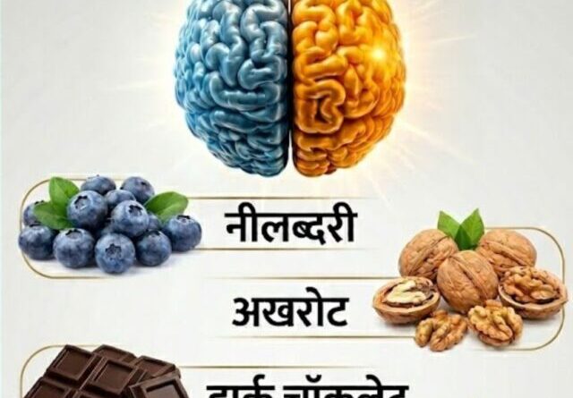 डायटीशियन के अनुसार ये 15 सुपरफूड्स बढ़ाते हैं Brain Power
