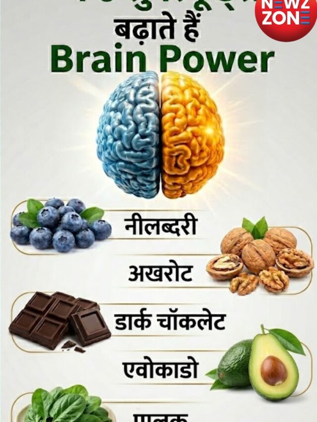 डायटीशियन के अनुसार ये 15 सुपरफूड्स बढ़ाते हैं Brain Power
