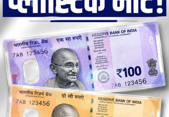 भारत में जल्द आ सकते हैं प्लास्टिक नोट!