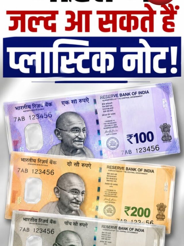 भारत में जल्द आ सकते हैं प्लास्टिक नोट