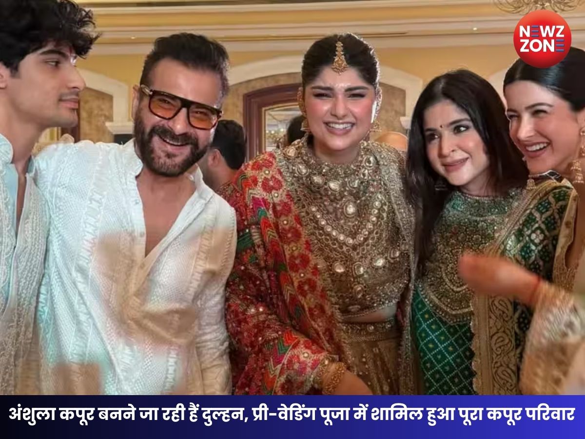 Anshula Kapoor Wedding: अंशुला कपूर बनने जा रही हैं दुल्हन, प्री-वेडिंग पूजा में शामिल हुआ पूरा कपूर परिवार