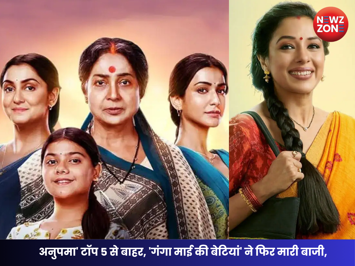 TV TRP Report :अनुपमा’ टॉप 5 से बाहर,गंगा माई की बेटियां’ ने फिर मारी बाजी, जानें पूरी TRP लिस्ट