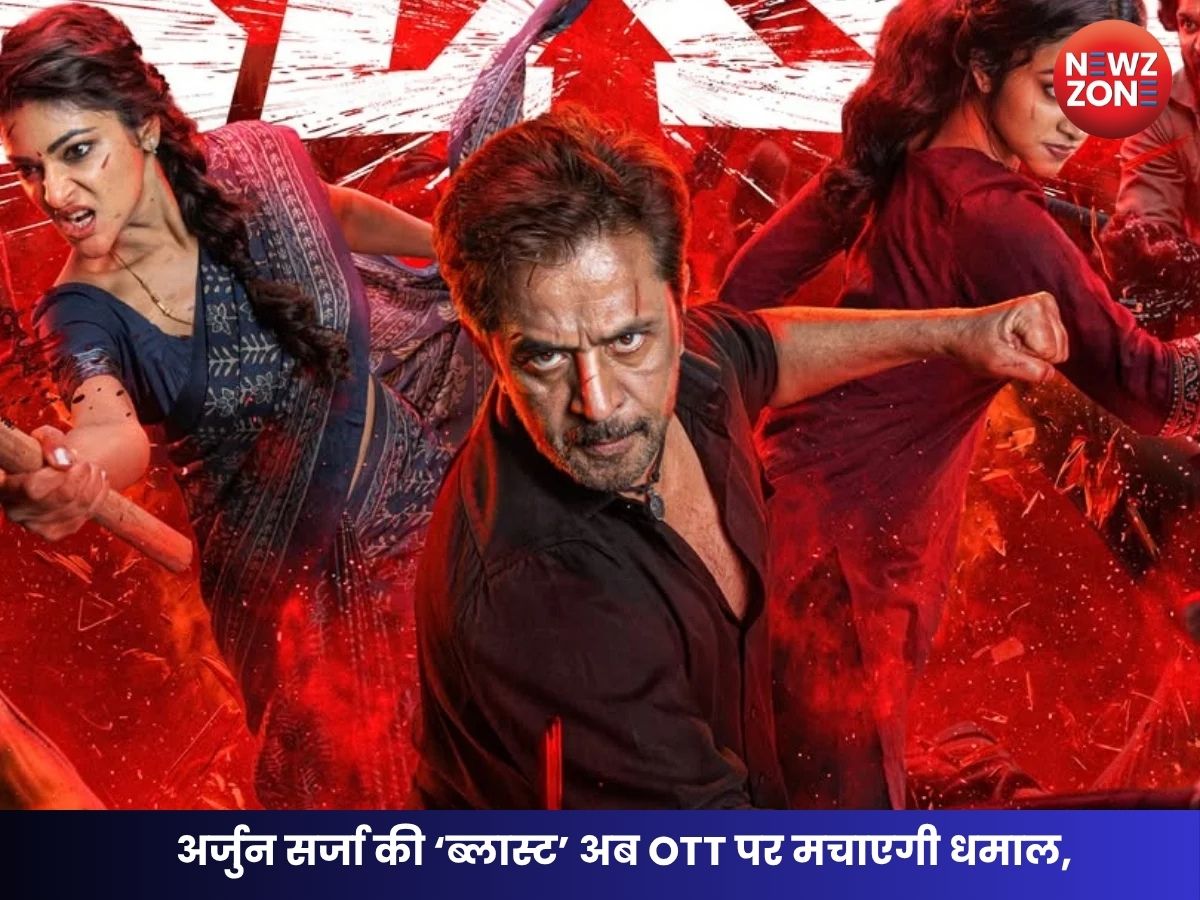 Blast OTT Release: अर्जुन सर्जा की ‘ब्लास्ट’ इस दिन Netflix पर होगी रिलीज, जानें कब और कहां देखें