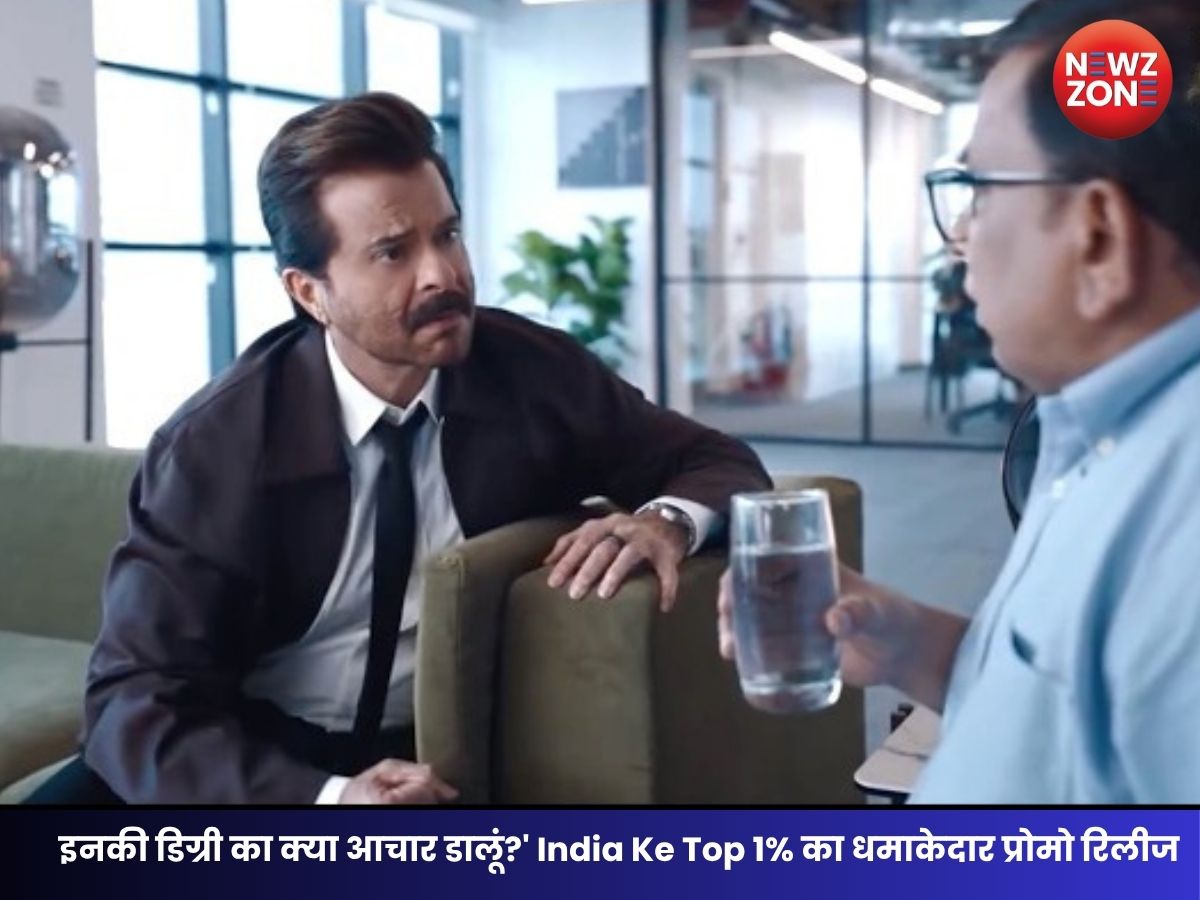 Anil Kapoor New Reality Show: इनकी डिग्री का क्या आचार डालूं?’ India Ke Top 1% का धमाकेदार प्रोमो रिलीज