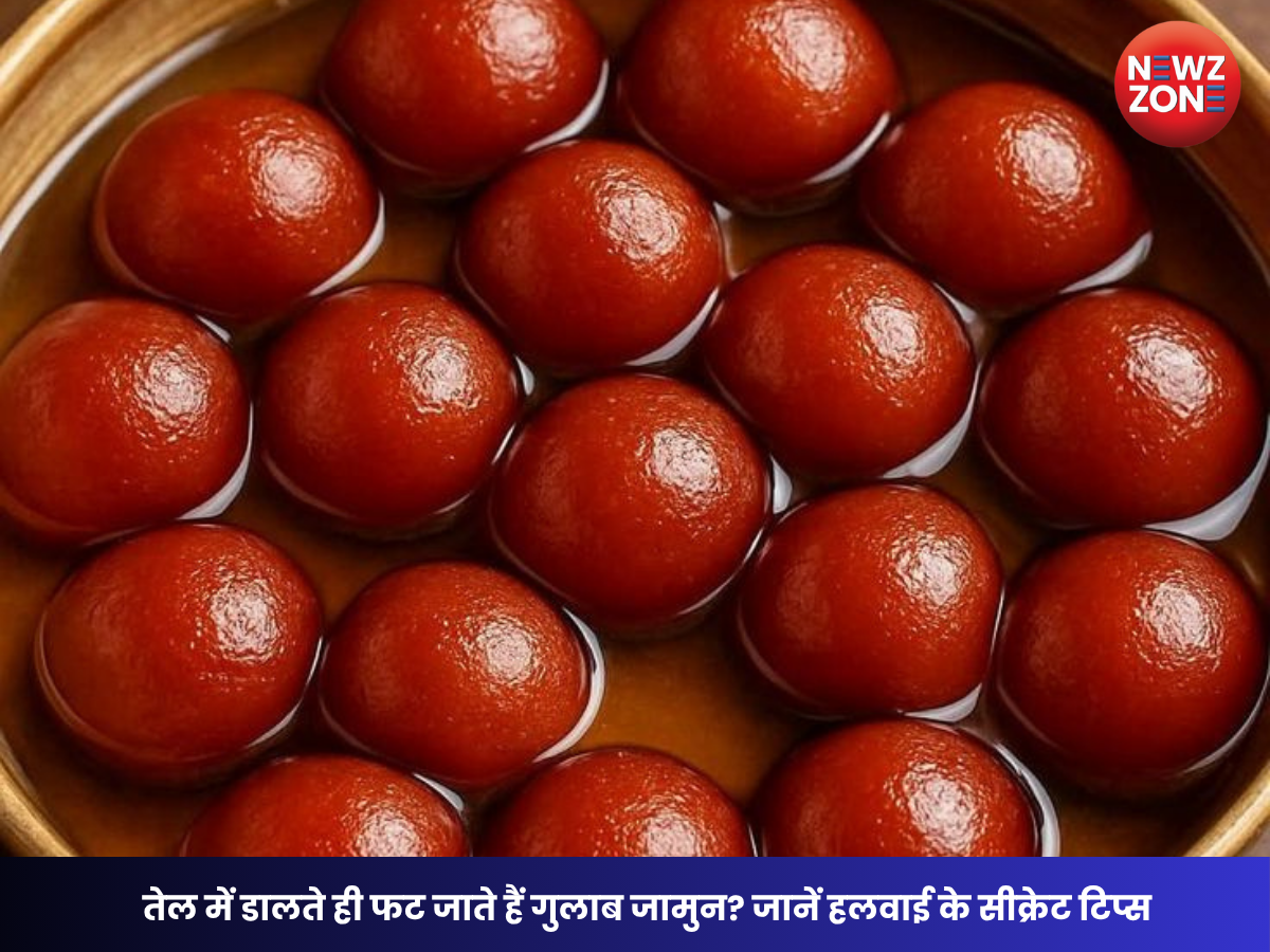 How to Make Perfect Gulab Jamun: तेल में डालते ही फट जाते हैं गुलाब जामुन? जानें हलवाई के सीक्रेट टिप्स
