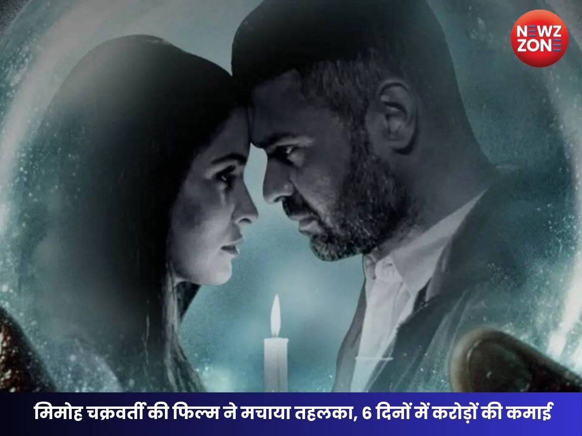 Haunted 3D Box Office Day 6: मिमोह चक्रवर्ती की फिल्म का बॉक्स ऑफिस पर धमाका, 6 दिन में कमाए करोड़ों