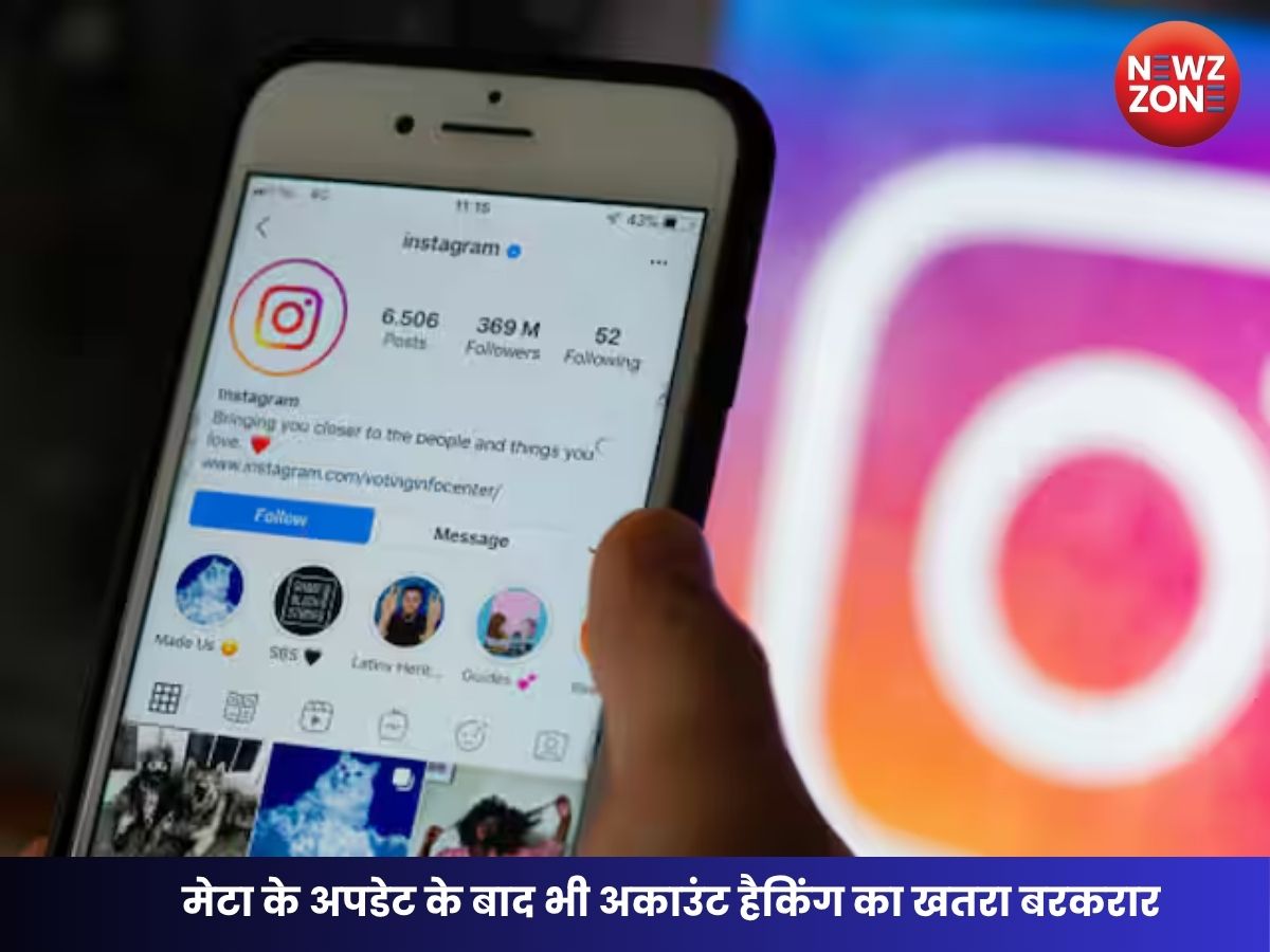 Instagram Account Hack Risk: मेटा के दावे के बाद भी नहीं टला खतरा, यूजर्स के अकाउंट हो रहे हाईजैक